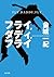 フライ，ダディ，フライ