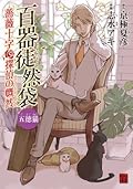 五徳猫 薔薇十字探偵の慨然