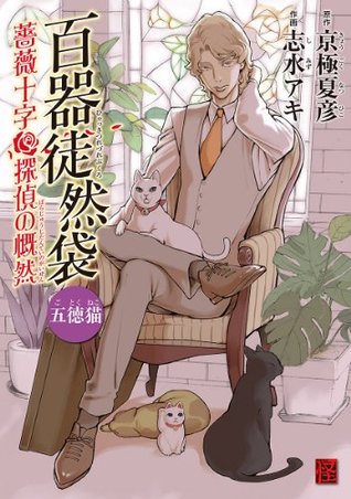 五徳猫 薔薇十字探偵の慨然 (百器徒然袋 #4)
