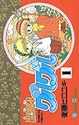 魔法陣グルグル 1巻 (デジタル版ガンガンコミックス)