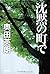 沈黙の町で [Chinmoku no machi de]