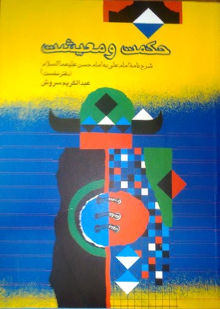 حکمت و معیشت: دفتر نخست (Paperback)