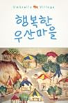 행복한 우산마을