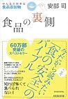 食品の裏側―みんな大好きな食品添加物