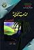 المذاهب الجمالية by عزت السيد أحمد