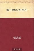 源氏物語 28 野分