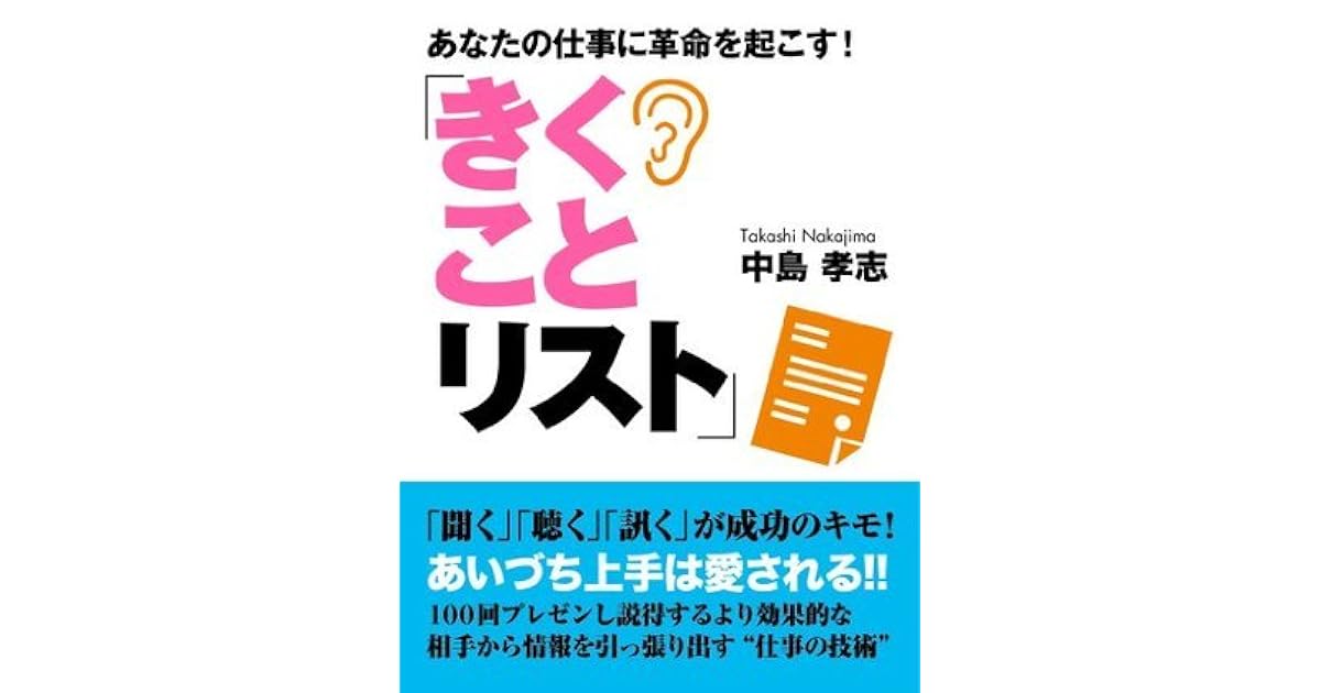 あなたの仕事に革命を起こす きくことリスト By 中島 孝志