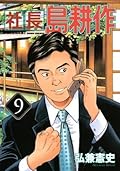 社長 島耕作　(９) (モーニングコミックス)