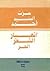 انهيار الشعر الحر by عزت السيد أحمد