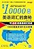???????:??10000?? (Chinese Edition)
