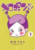 メロポンだし! 1