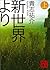 新世界より(上) [Shinsekai Yori Vol. 1]