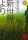 新世界より(上) [Shinsek...