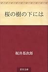 桜の樹の下には [Sakura no ki no shita niwa] by Motojirō Kajii
