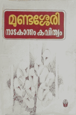 Natakantham Kavithvam | നാടകാന്തം കവിത്വം