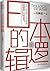 日本的逻辑 (Chinese Edition)