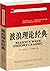 波浪理论经典 (全球证券投资经典译丛) (Chinese Edition)