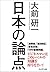 日本の論点