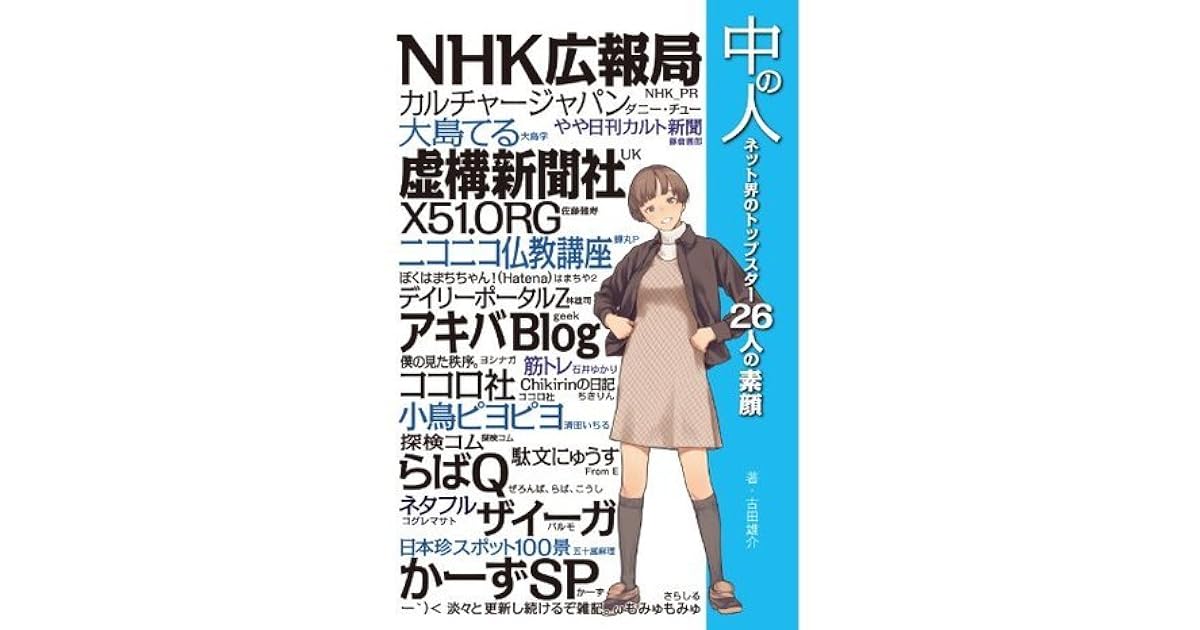中の人 ネット界のトップスター26人の素顔 By 古田 雄介