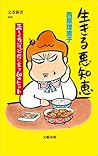 生きる悪知恵 正しくないけど役に立つ60のヒント
