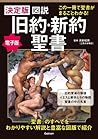 決定版 図説 旧約・新約聖書 この一冊で聖書がまるごとわかる! (Japanese Edition) 決定版 図説 旧約・新約聖書 この一冊で聖書がまるごとわかる! (Japanese Edition)