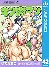 キン肉マン 42 (ジャンプコミックスDIGITAL; Kinnikuman, #42)