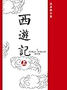 西遊記(上)