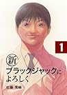 新ブラックジャックによろしく[Shin Burakku Jakku ni Yoroshiku]1 (新ブラックジャックによろしく, #1)