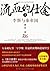 流血的仕途:李斯与秦帝国(上) (Chinese Edition)