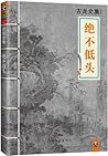 古龙文集·绝不低头 (Chinese Edition)