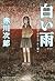 白い雨 (光文社文庫)
