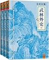 古龙文集·武林外史（上中下） (Chinese Edition)