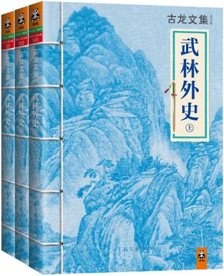 古龙文集·武林外史（上中下） (Chinese Edition)