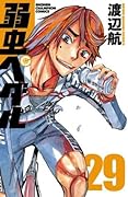 弱虫ペダル 29 [Yowamushi Pedaru 29]