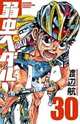 弱虫ペダル 30 [Yowamushi Pedaru 30]