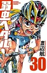 弱虫ペダル 30 [Yowamus...