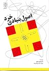 اصول بنیادی خرد