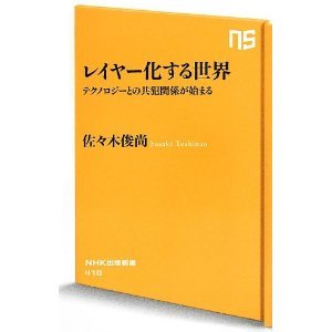 レイヤー化する世界―テクノロジーとの共犯関係が始まる