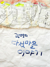 광명의 다섯마을 이야기 (ebook)