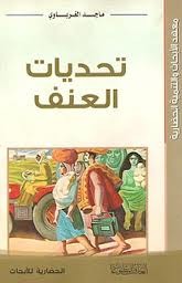 تحديات العنف