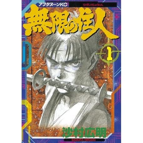 無限の住人 1 アフタヌーンkc 90 Japanese Edition By Hiroaki Samura 無限の住人 1 アフタヌーンkc 90 Japanese Edition By Hiroaki Samura