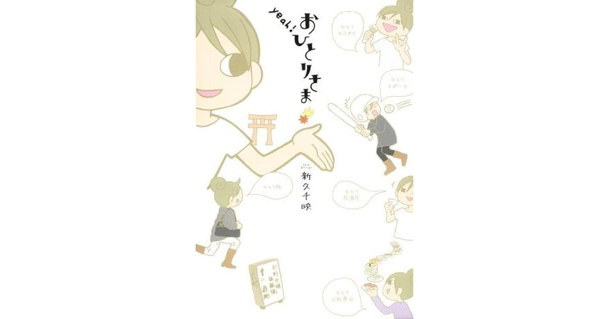 ｙｅａｈ おひとりさま By 新久千映