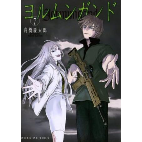 ヨルムンガンド ７ サンデーgxコミックス By 高橋慶太郎