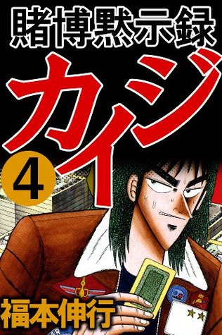 賭博黙示録カイジ　４ (Kindle Edition)
