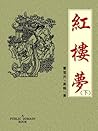 紅樓夢（下）