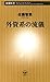 外資系の流儀（新潮新書）