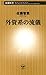 外資系の流儀（新潮新書） (Japanese Edition)