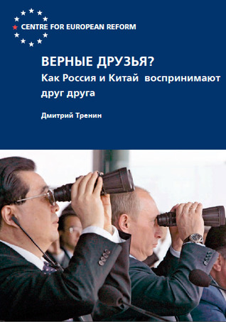 Верные друзья? Как Россия и Китай воспринимают друг друга