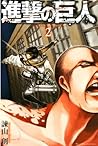 進撃の巨人 2 [Shingeki no Kyojin 2] by Hajime Isayama
