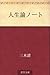 人生論ノート [Jinseiron noto]